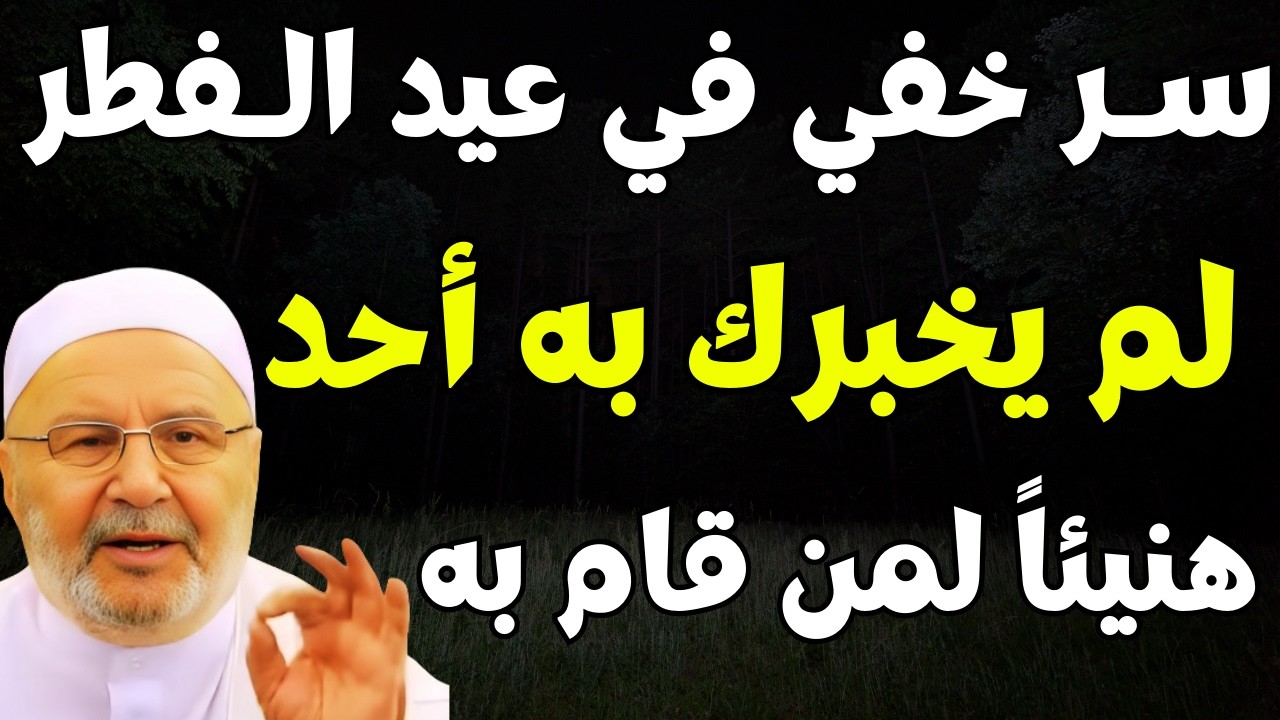 تمنيت ألا ينتهي, سر خفي في عيد الفطر لم يخبرك به أحد | هنيئاً لمن فعله | د . محمد راتب النابلسي