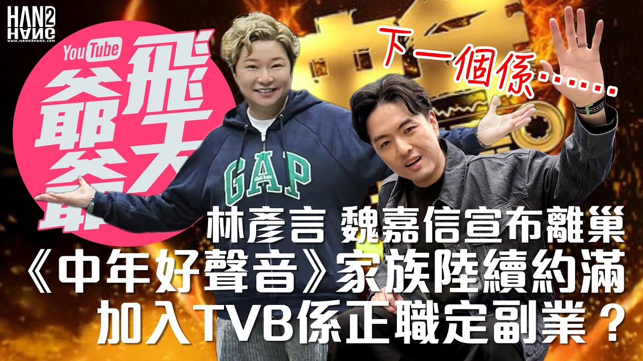 林彥言 魏嘉信宣布離巢｜《中年好聲音》家族陸續約滿｜加入TVB係正職定副業？
