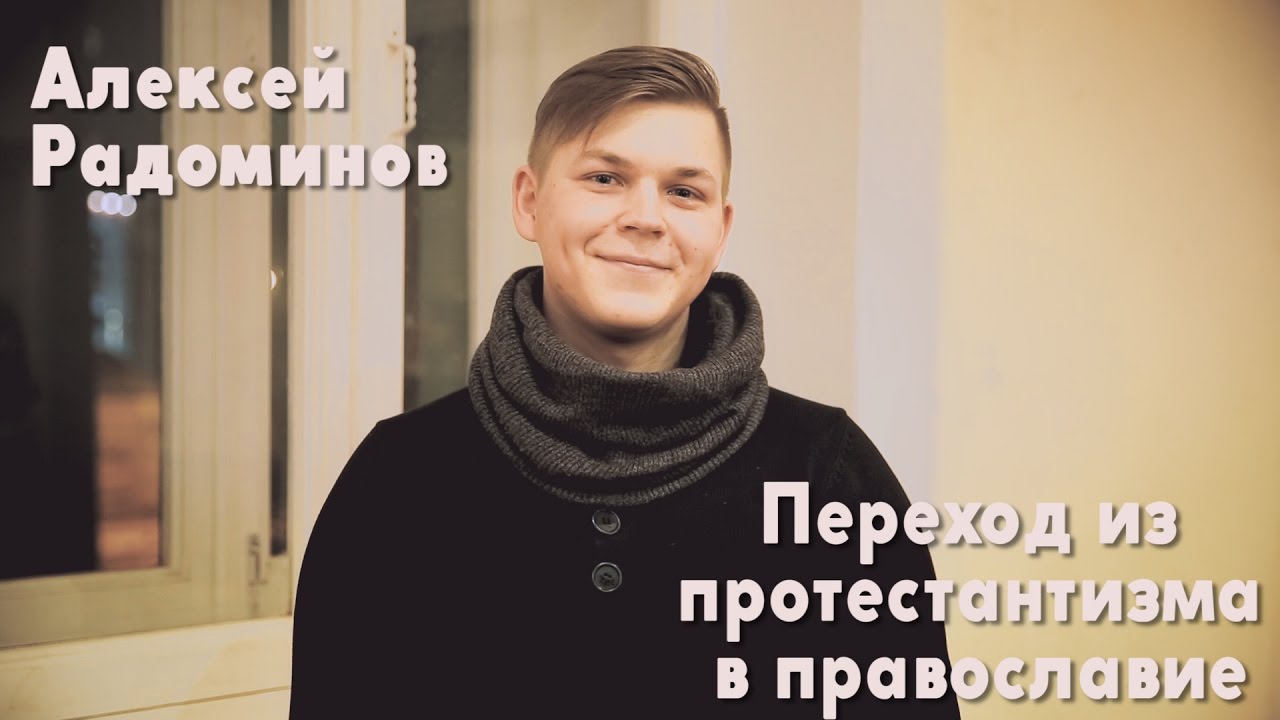 Переход из протестантизма в православие Алексея. Чудо Евхаристической Чаши.