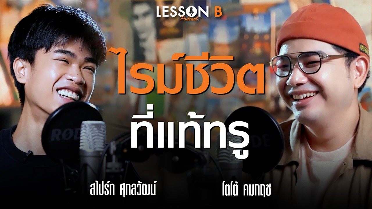 ชื่อเสียง ความสุขที่เรียบง่าย และเป้าหมายต่อไป | สไปร์ท | Lesson B EP 16