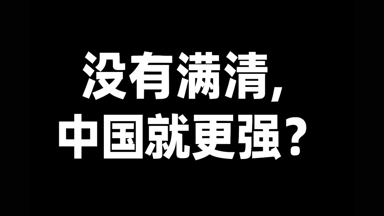 一个巨大的误解：如果没有满清，近代中国会更强？