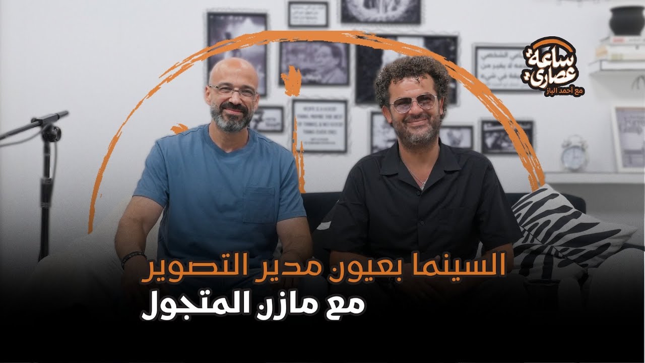 بودكاست ساعة عصاري - السينما بعيون مدير التصوير مع مازن المتجول