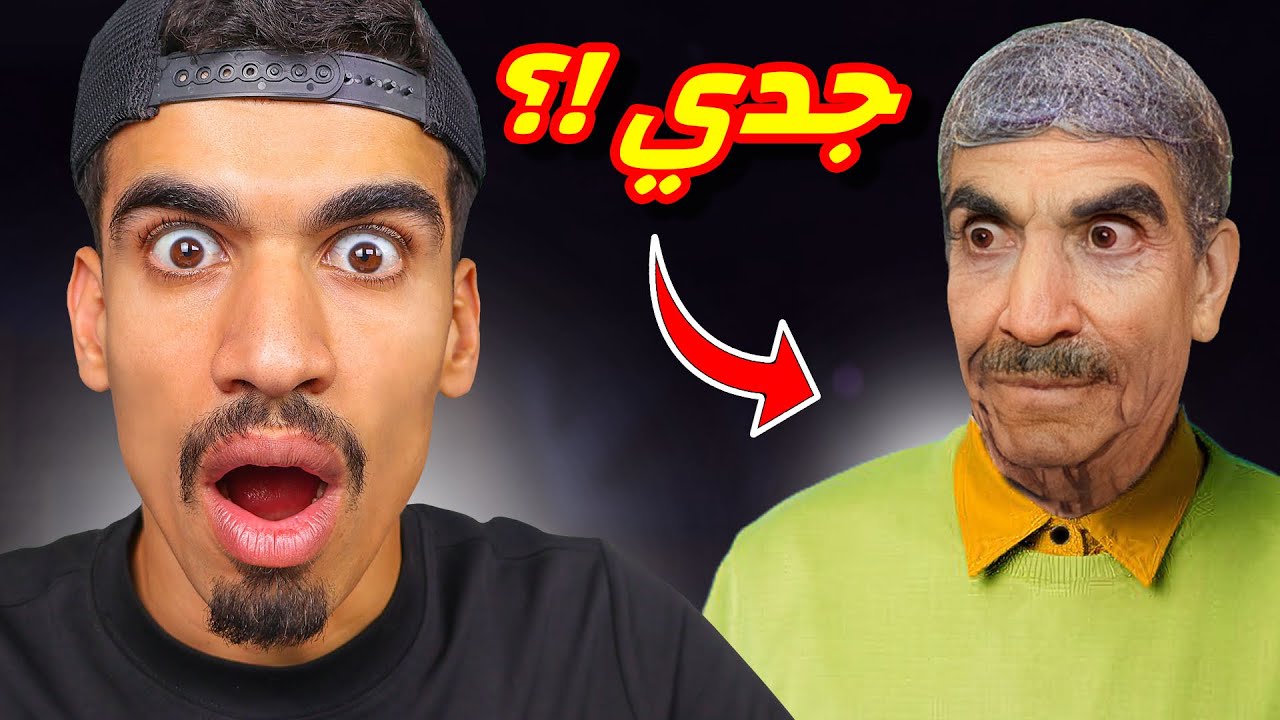 وجدت عجوز يشبهني !!