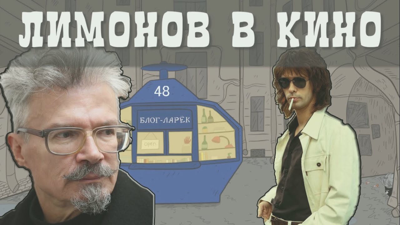 Ларёк 48. Эдуард Лимонов в кино