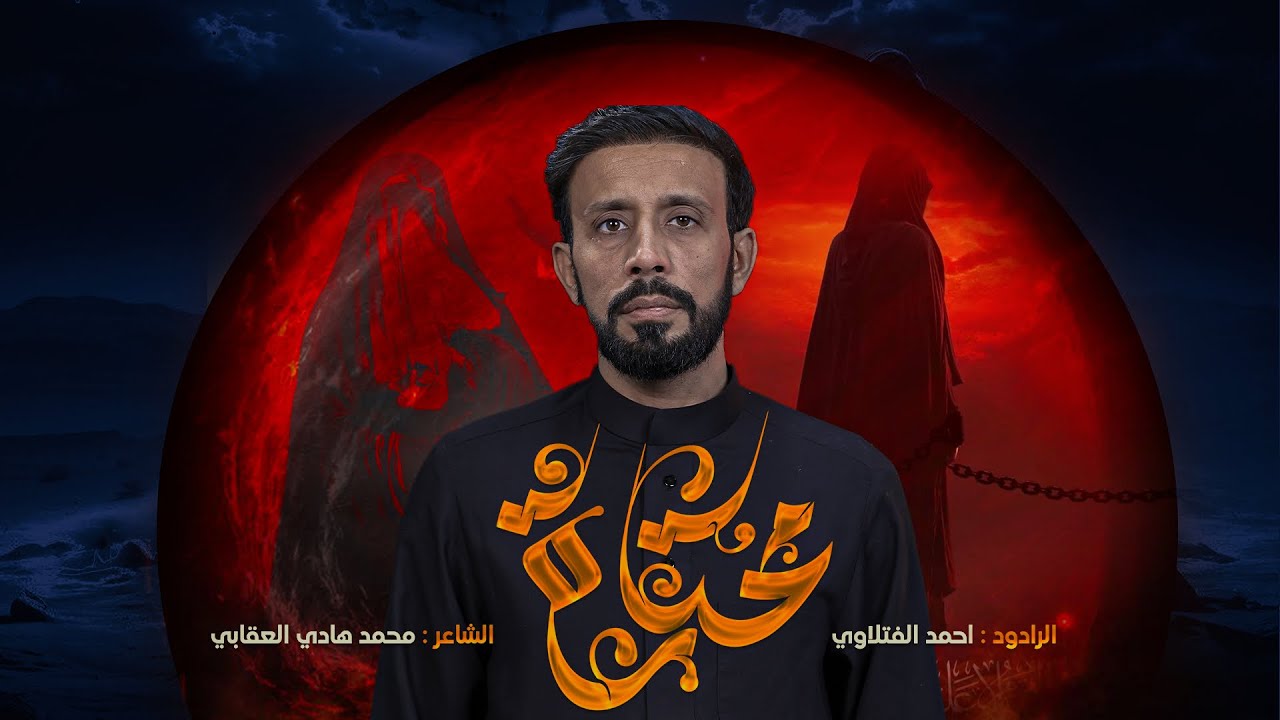 محتارة | الرادود أحمد الفتلاوي | ليالي محرم الحرام 1446هـ 2024م