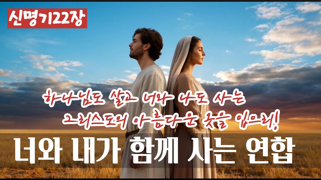 너와 내가 함께 사는 연합(신명기22장)