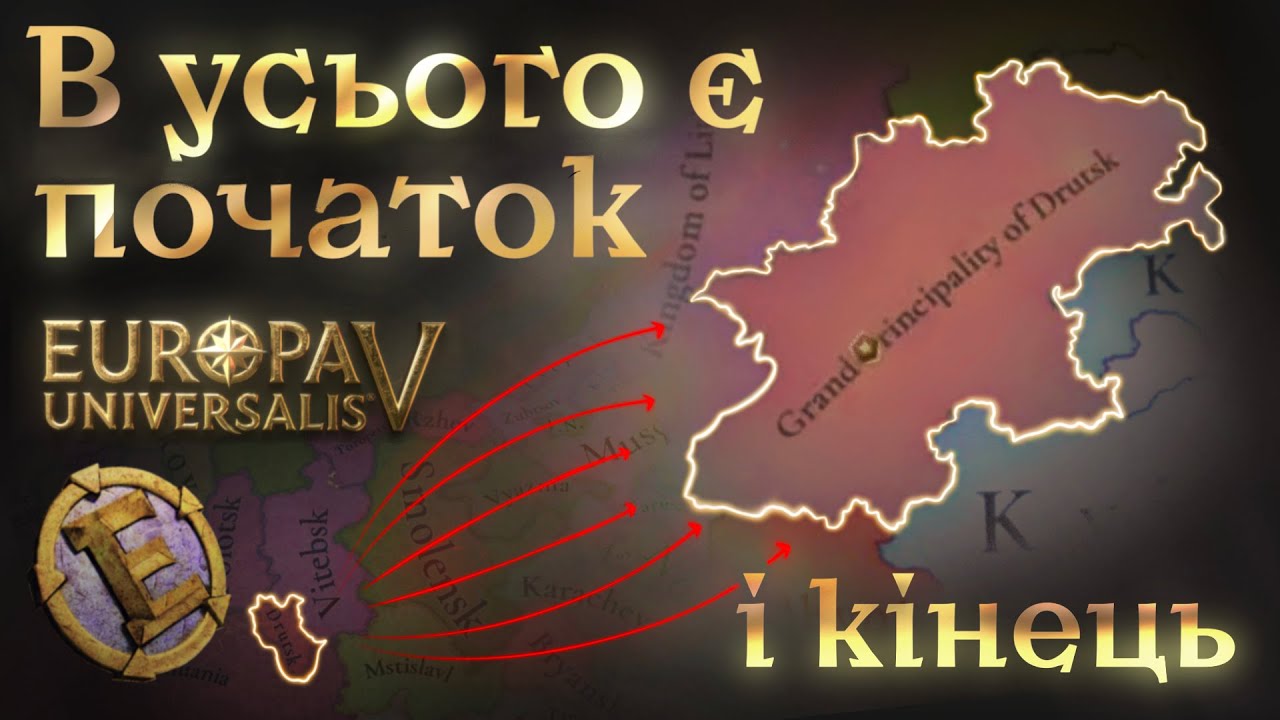 В усього є початок і кінець. Europa Universalis 5.