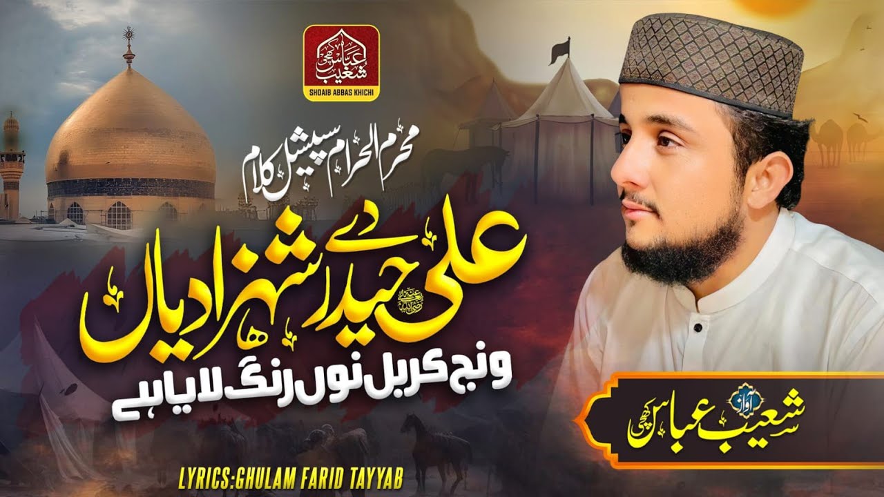 Ali Haider Day Shahzadyan Nay , New Manqbat 2025,علی حیدر دے شہزادیاں نے، Shoaib Abbas Khichi,