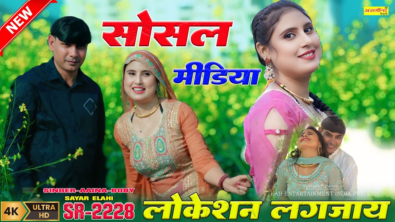 सोसल मीडिया लोकेशन लग जाय // SR-2228 // Singer-Boby Aaina // New Mewati Song 2026
