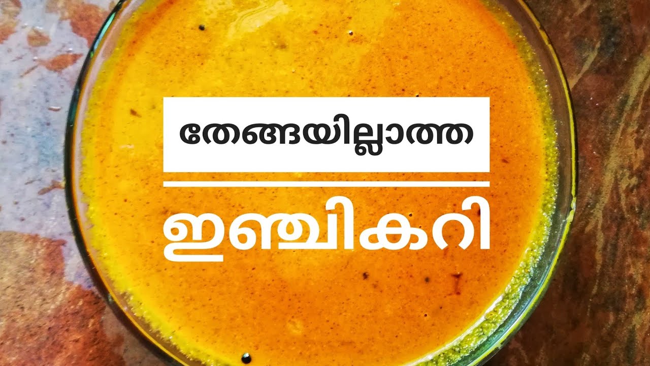 തേങ്ങയില്ലാത്ത ഇഞ്ചികറി | ഓണം സ്പെഷ്യൽ | Vechus kitchen
