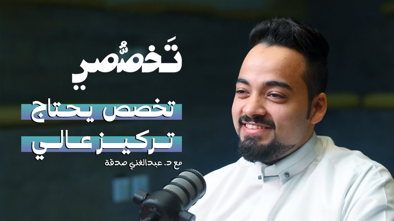 تخصص يحتاج تركيز وقوة ملاحظة | طب التخدير | #تخصصي