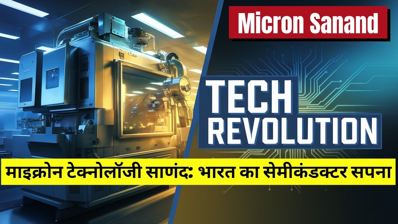 Micron Sanand: India's Semiconductor Revolution Begins! | माइक्रोन टेक्नोलॉजी साणंद: सेमीकंडक्टर