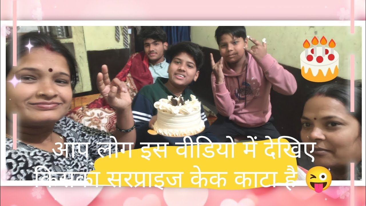 रात को 12:00 काटा सरप्राइज केक आखिर किसका मनाया गयाबर्थडे 😜🎁🎂