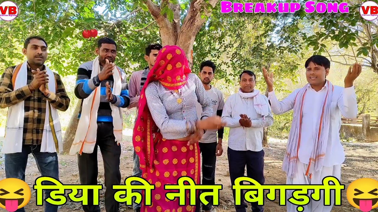 !! डिया की नीत खराब !! 💋 Trading Meena Geet 🌺 विश्राम बीघोता 🌿 प्रकाश रामबास 