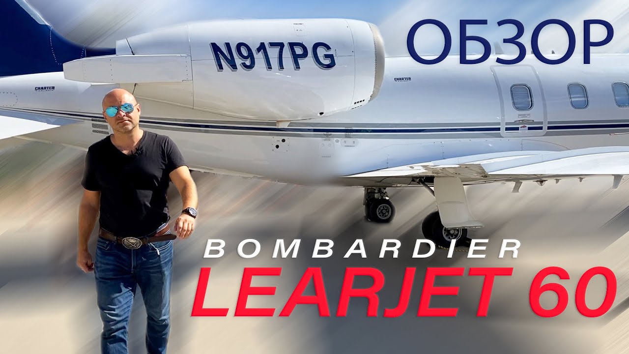112. Обзор LearJet 60