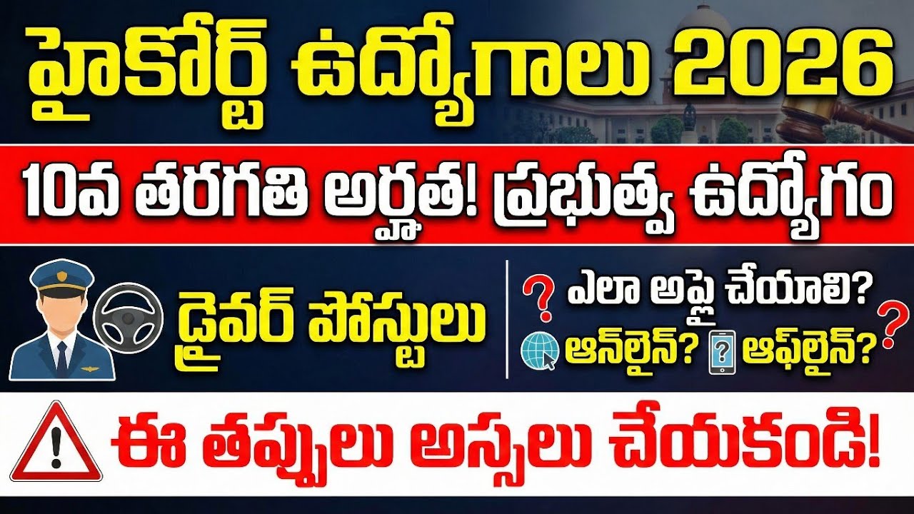 High Court Driver Jobs 2026: ఆన్‌లైన్‌ లోనా? ఆఫ్‌లైన్‌ లోనా? ఎలా అప్లై చేయాలో పూర్తి వివరాలు.