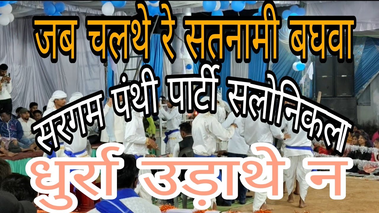 Sargam panthi party salonikala 🤍🙏🏻 ki or se prastuti gram kirit me 🤍🤍🙏🏻🙏🏻