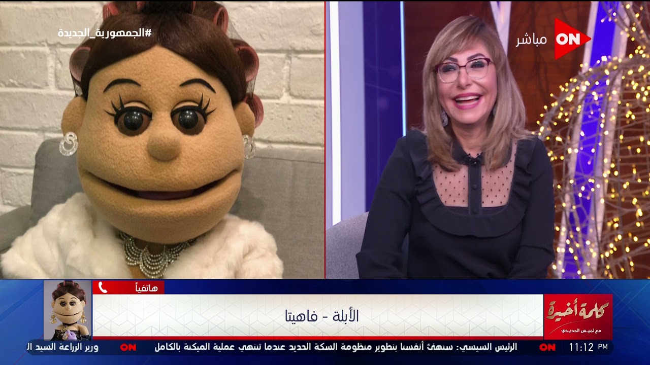 قمر ولطيف وعنده مطاعم.. أبلة فاهيتا تكشف لـ لميس الحديدي عن أحلى ضيف في 2021..وتوجه رسالة لـ2022