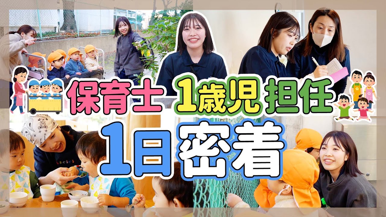 【かしまだ保育園】1歳児担任　保育士に1日密着してみた！【保育園/幼稚園】
