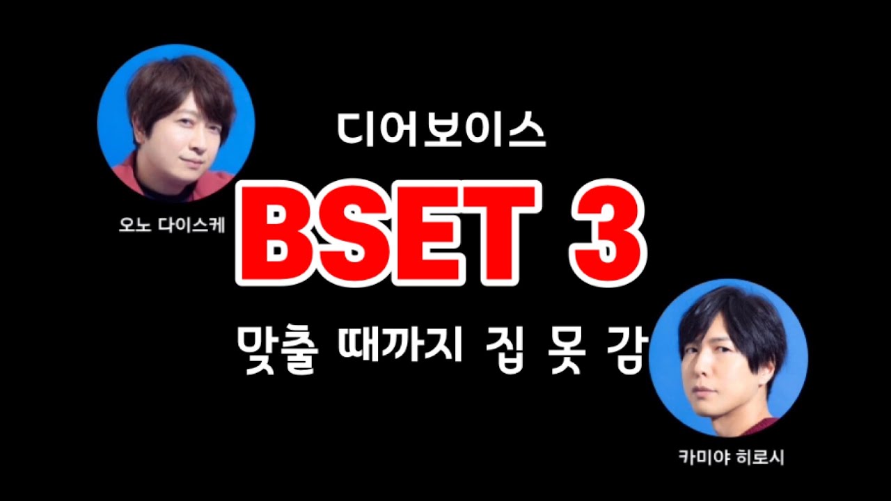 [DGS] 디어보이스 BEST 3 맞춰야 집감
