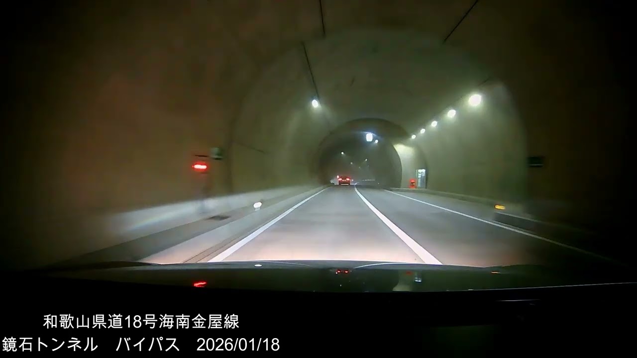 県道18号海南金屋線 鏡石トンネル バイパス　2026/01/18