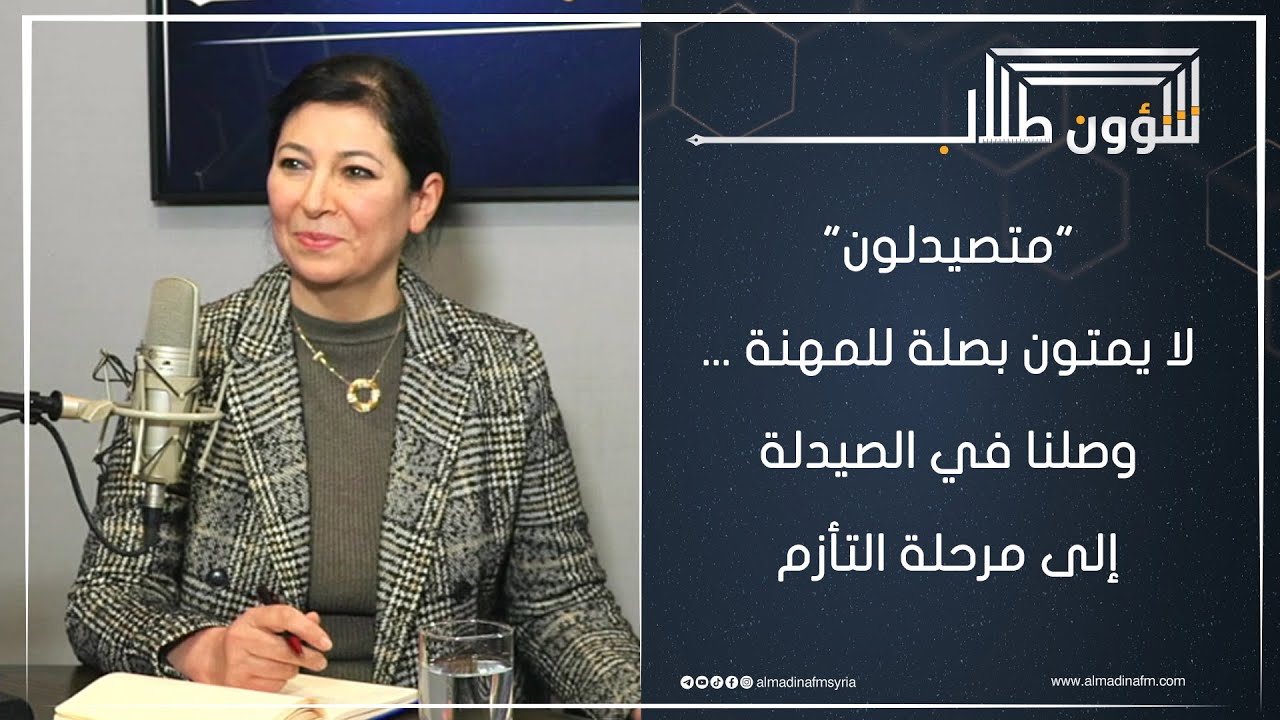 د. لمى يوسف: كلية الصيدلة في جامعة دمشق ليست متضررة من الامتحان الوطني الموحد