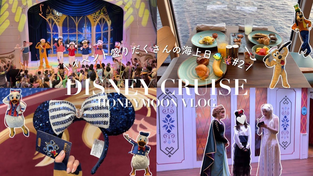 【ディズニークルーズ🚢#2】海に浮かぶディズニーパーク🐠🪸 | ハイハイ競争やダンスパーティー🕺🪩| 2日目 |フロリダ新婚旅行🇺🇸