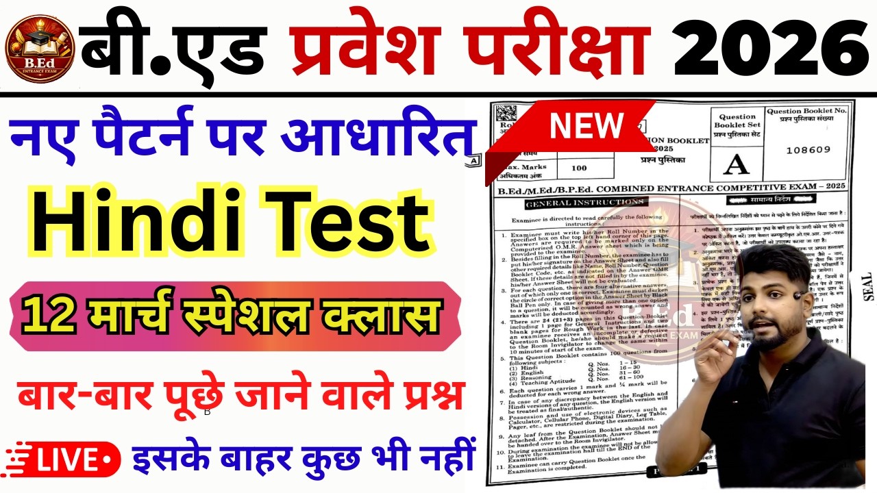B.Ed 2026 |  B.Ed Entrance Exam 2026 || B.Ed Entrance Hindi || UP B.Ed / Bihar B.ed  | 12 March