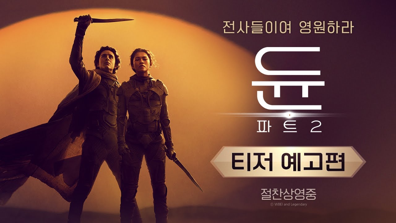 [듄: 파트2] 티저 예고편