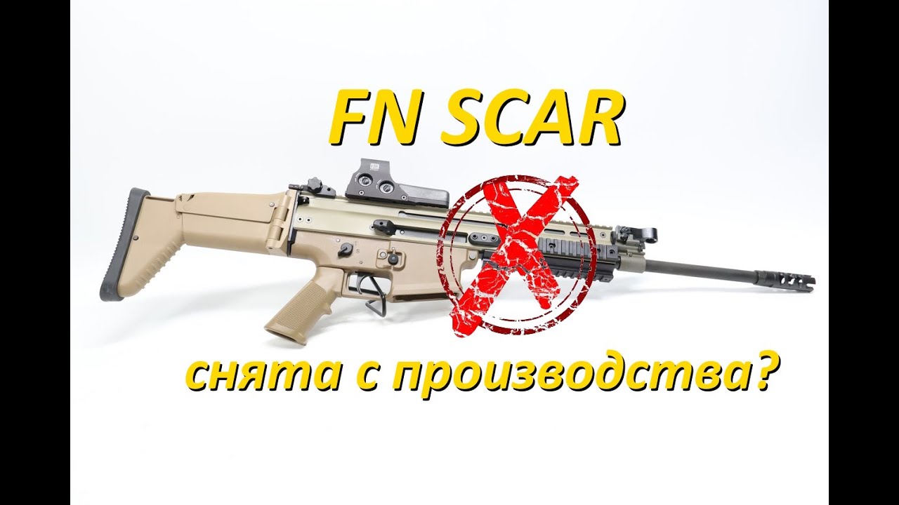 FN SCAR всё? Разбираемся в причинах неудачи.