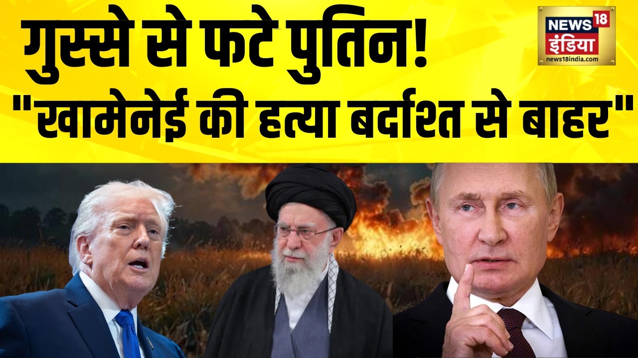 गुस्से से फटे पुतिन, 