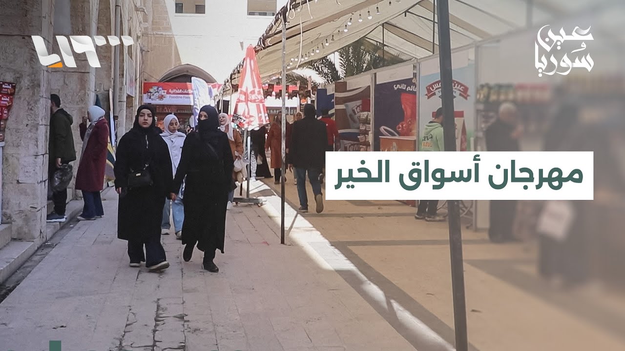 افتتاح مهرجان أسواق الخير في حماة بمشاركة واسعة من الشركات المحلية