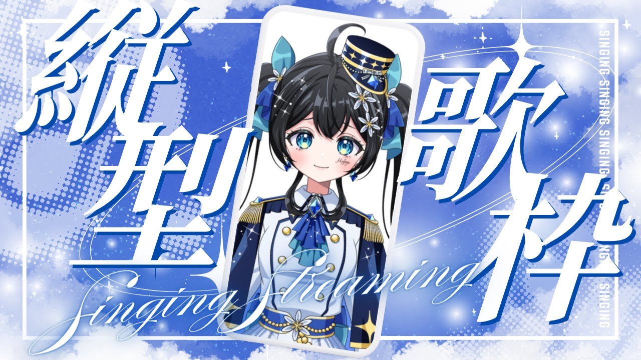【#歌枠 】チャンネル登録者4500名耐久歌枠🎤🌟  #まふゆのお部屋
