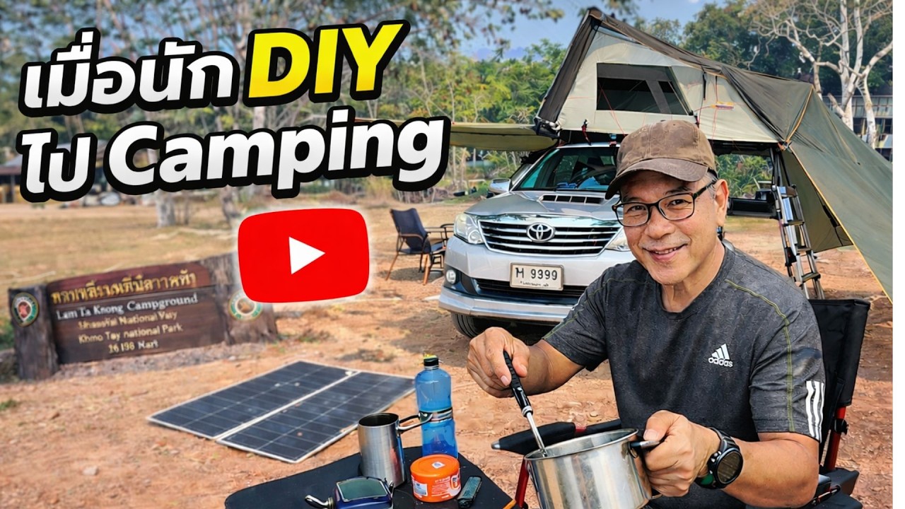 เมื่อนัก DIY ไป Camping