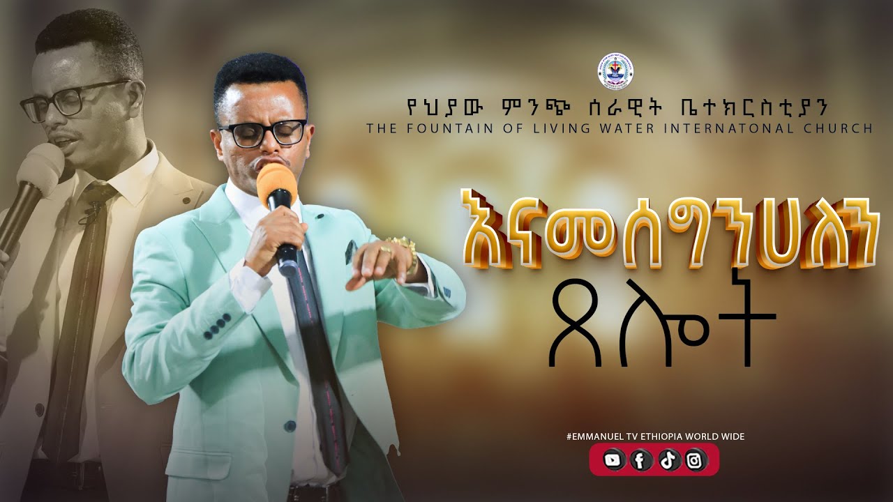 Prayer//ጸሎት//አማኑኤል tv//ነብይ ጥሩነህ//prophet tiruneh birhanu