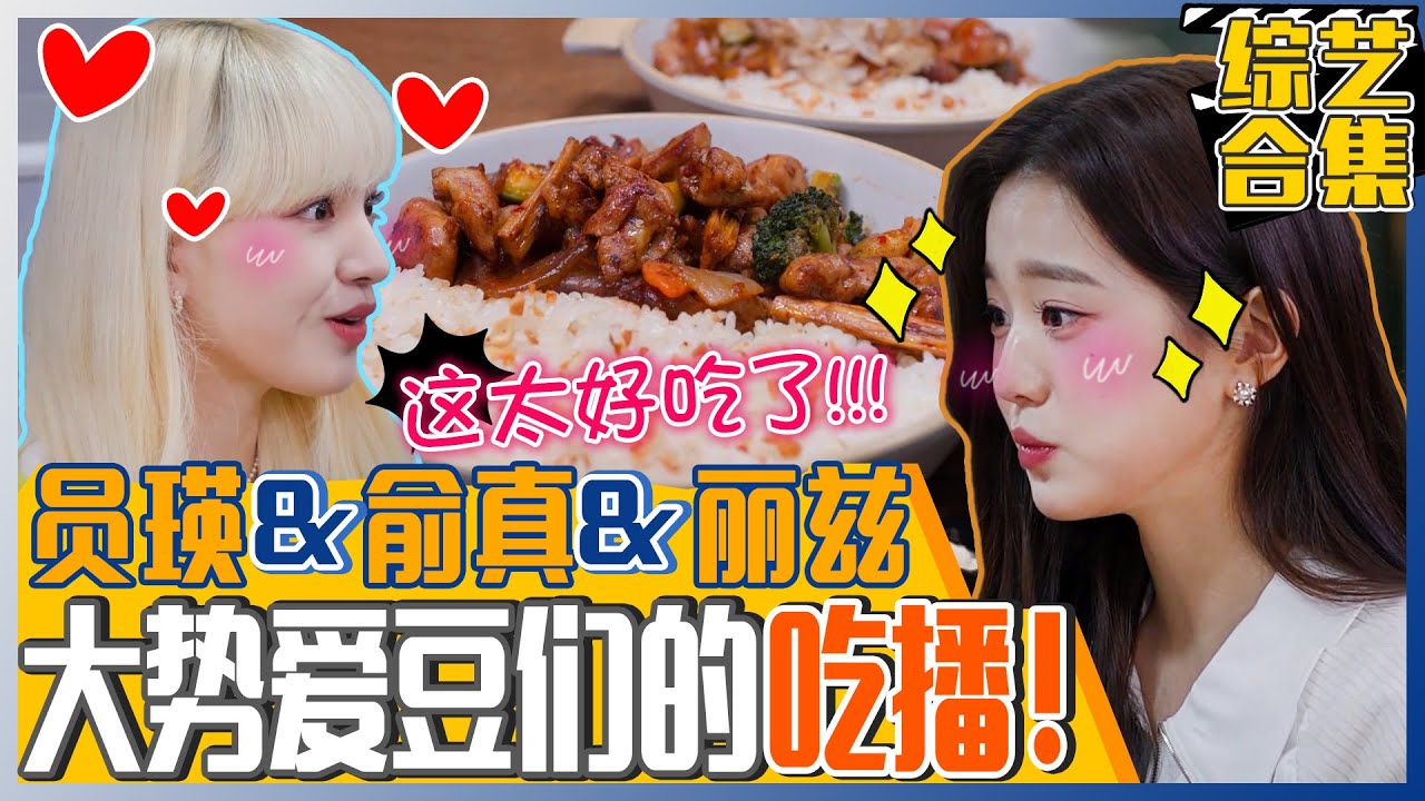 [白种元的小巷餐厅] (中字)🌟大势爱豆IVE🌟吃辣菜鸟💟张员瑛与吃辣高手丽兹&俞真💟的鸡块饭吃播!🍗 麻辣鸡块饭的命运会是?