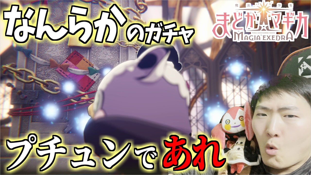 【まどドラ】いろいろガチャをまわしてみようよ/ガチャ【第337回】ネタバレ注意