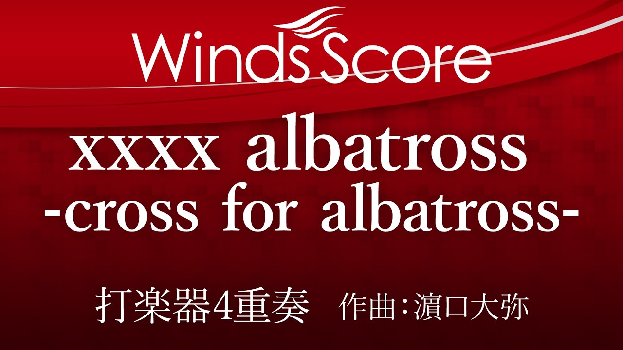 ECP-0011 xxxx albatross -cross for albatross- （打楽器4重奏）