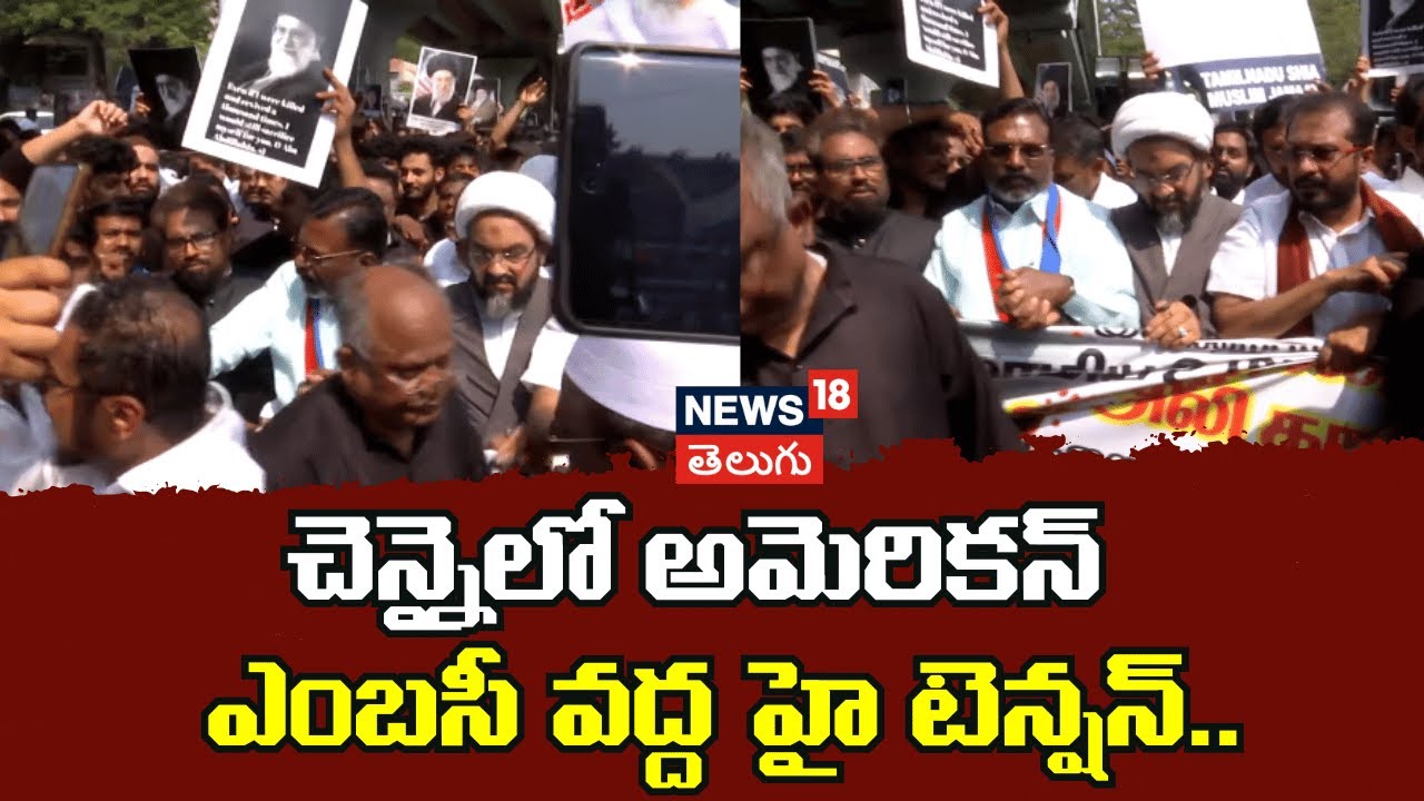 High Alert in Chennai over Protest Near US Embassy | చెన్నైలో అమెరికన్ ఎంబసీ వద్ద హై టెన్షన్..| N18V