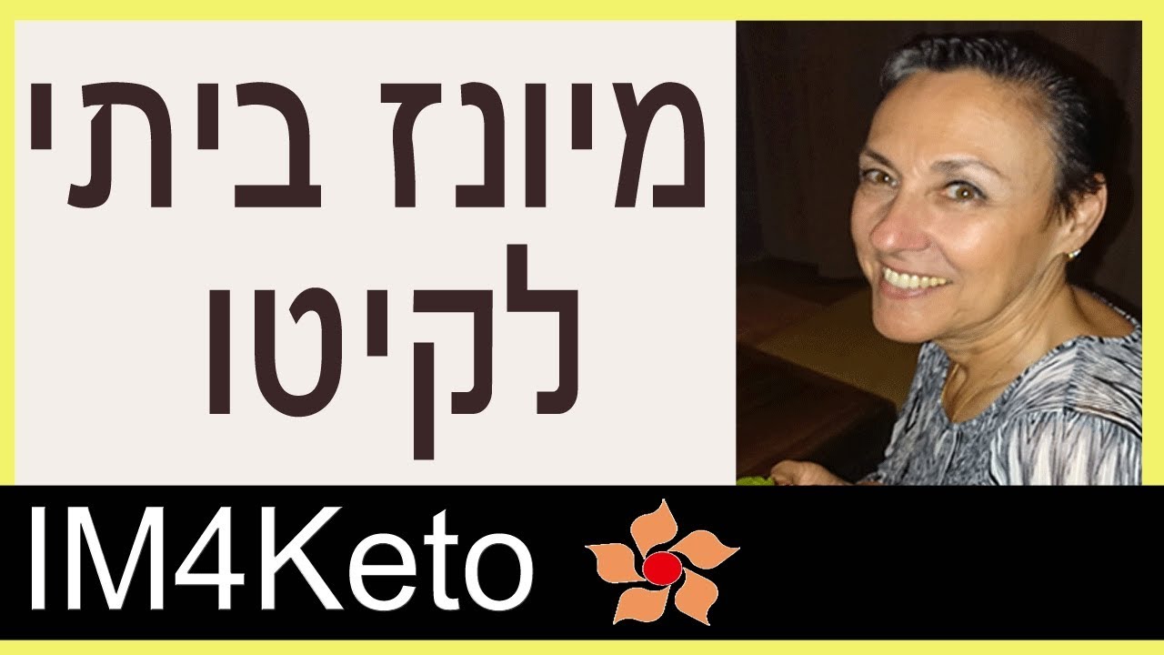 התזונה / הדיאטה הקיטוגנית - הכנת מיונז ביתי ללא חומרים משמרים ומייצבים