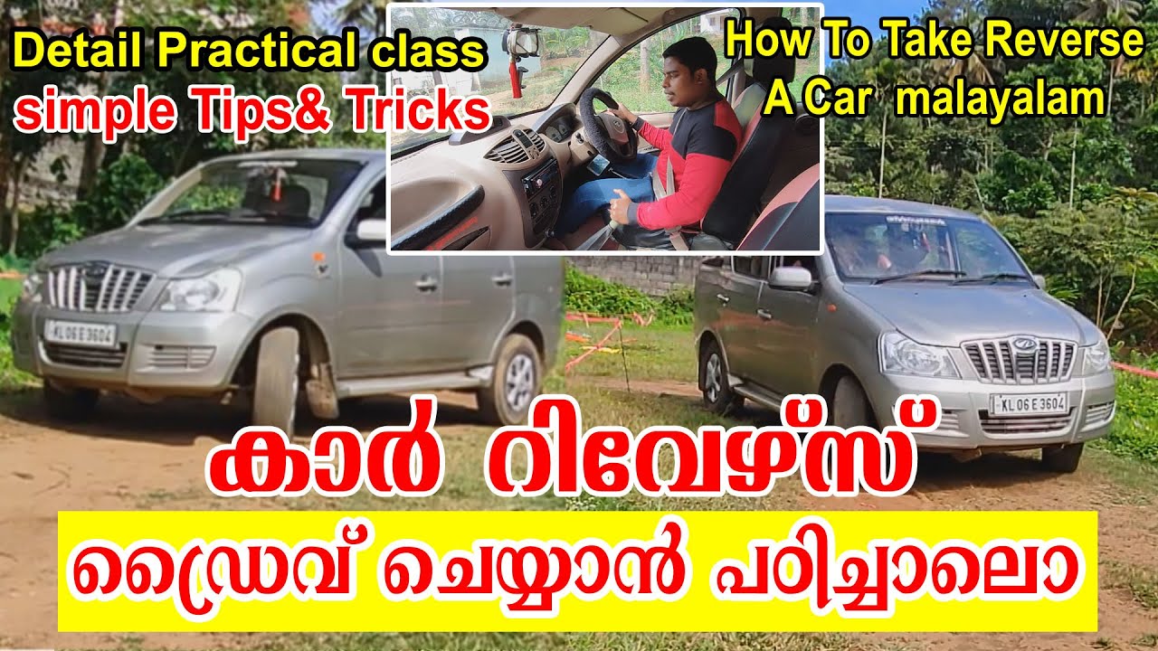 How to reverse a car | Tips for beginners  malayalam കാർ റിവേഴ്സ് എങ്ങനെ എടുക്കാം
