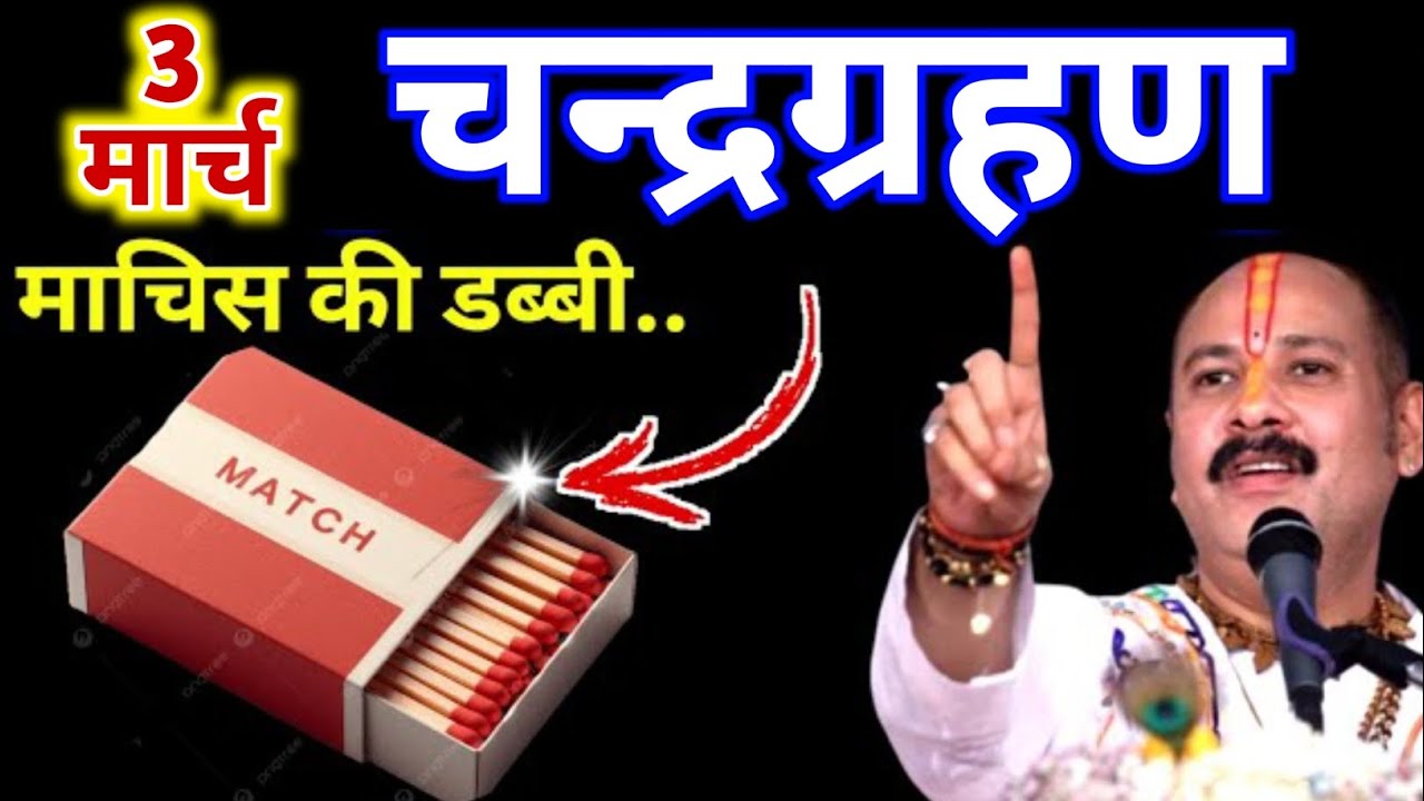 3 मार्च 2026 चंद्र ग्रहण ⚠️ माचिस की डिब्बी वाला उपाय जरूर करें! | Pandit pradeep mishra