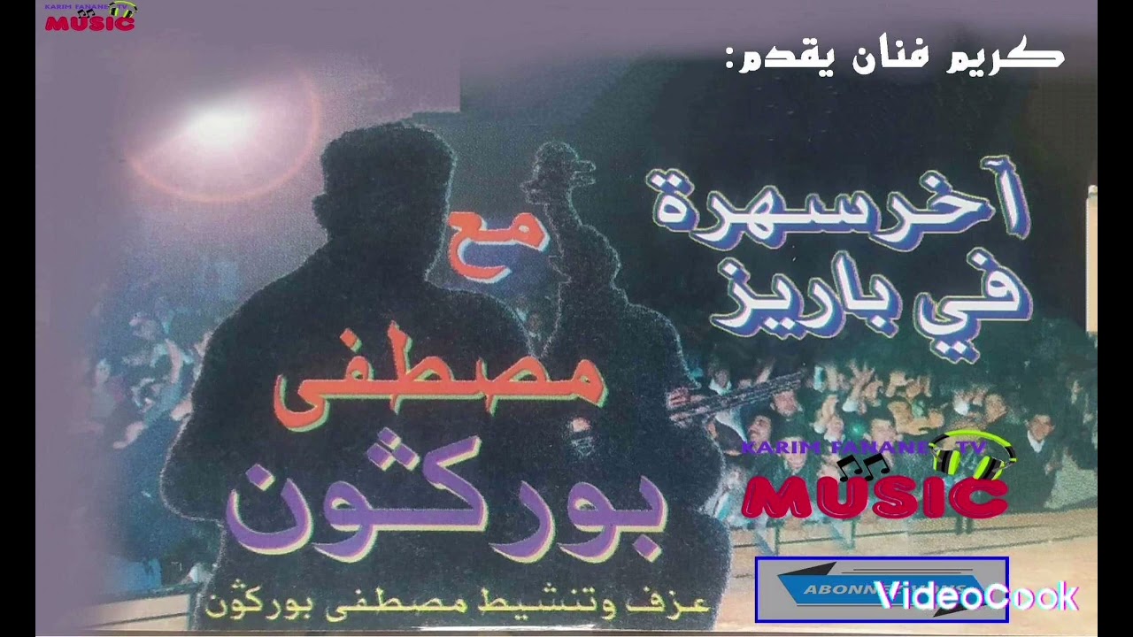 كريم ميوزيك يقدم /السهرة الفنية مع الفنان مصطفى بوركون/الجزء الاول