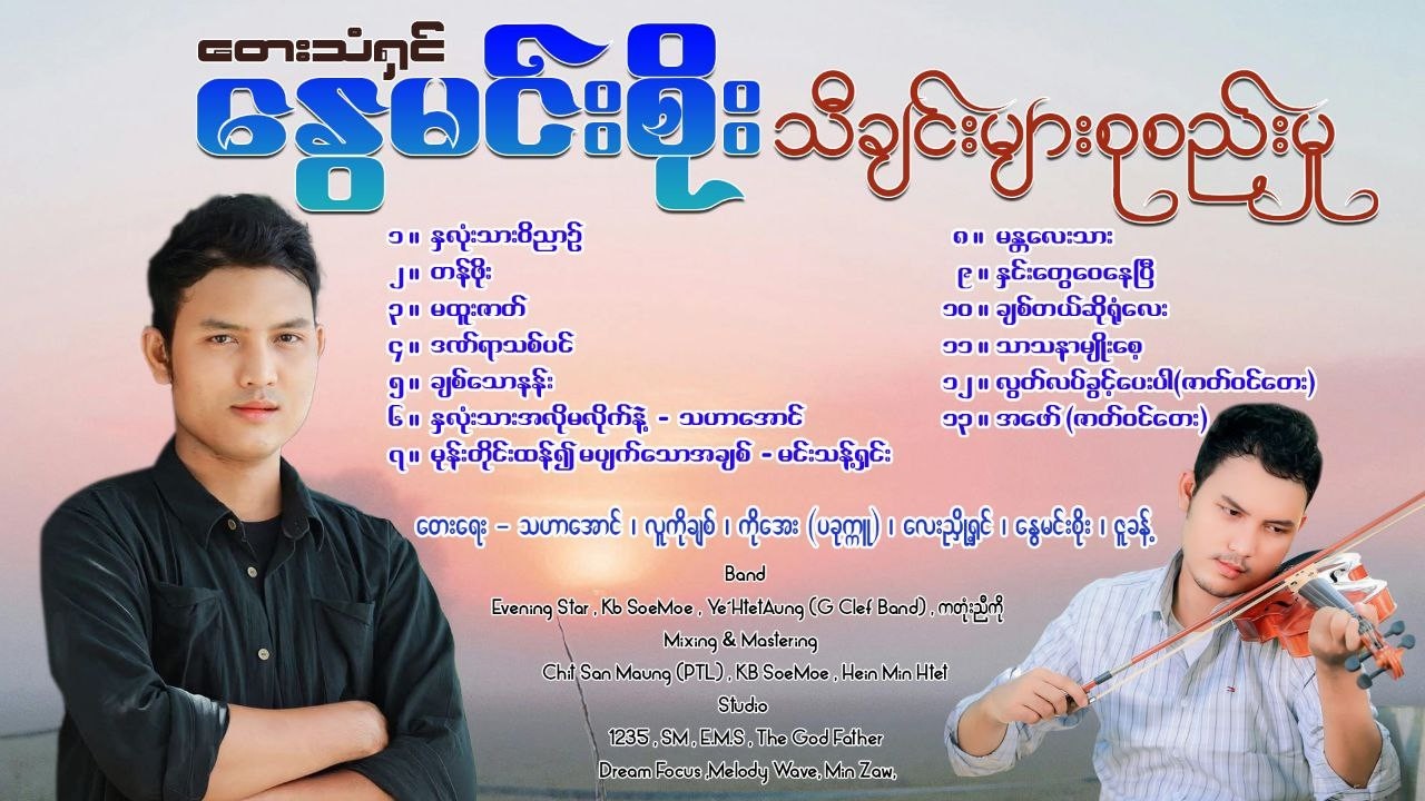 တေးသံရှင်နွေမင်းစိုး၏ အကောင်းဆုံး တေးသီချင်းများစုစည်းမှု