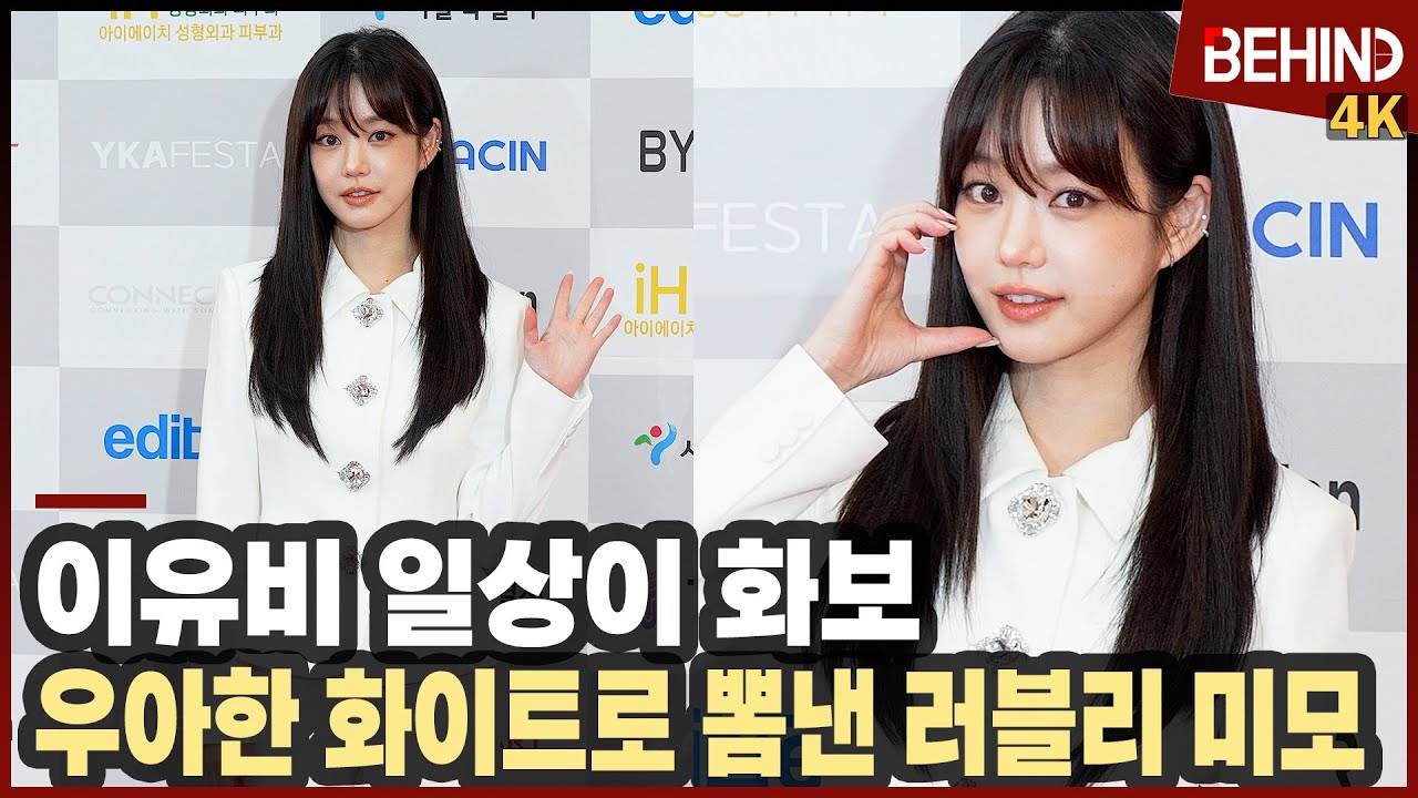 이유비, '일상이 화보' 우아한 화이트로 뽐낸 러블리 미모 [비하인드][4K] #이유비 #LeeYubi