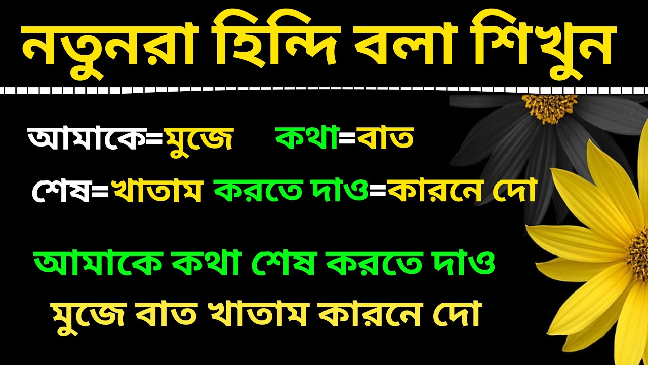 Hindi Sikhar Sohoj Upay Bangla | Bangla To Hindi Language | Hindi Language Learning