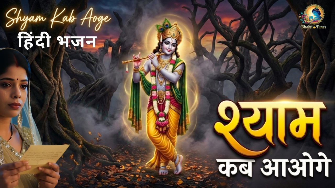“श्याम कब आओगे? | Shyam Kab Aaoge | Soulful Shyam Bhajan | Bhakti Tunes