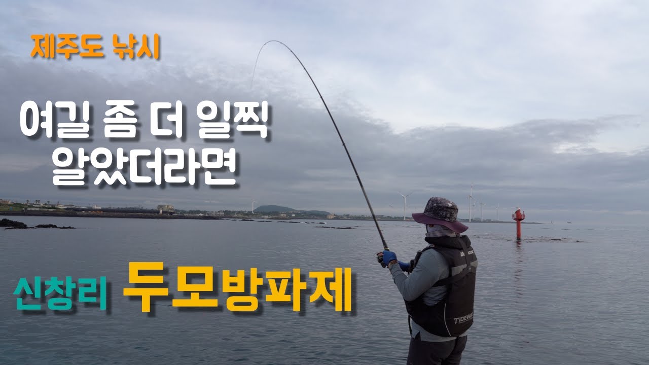 〔4K〕제주도 낚시/편안하고 아름다운 두모방파제/벵에돔 낚시/저물녘 피딩타임의 위력 /Seafishing in Jejudo-island, South Korea