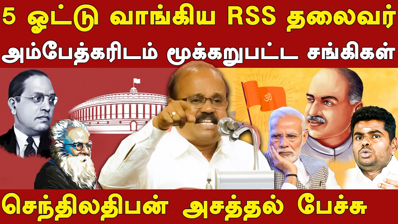 dr ambedkar & indian constitution - mdmk senthilathipan speech about reservation & rss leader role