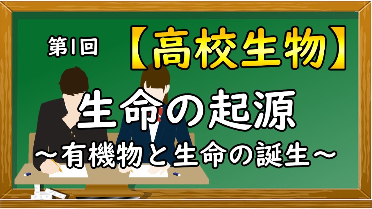 高校生物【第1回 生命の起源～有機物と生命の誕生～】オンラインで高校授業